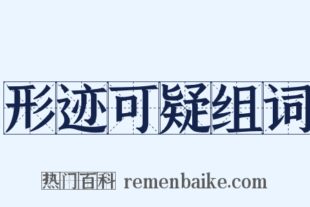 形迹可疑组词是什么意思的图片